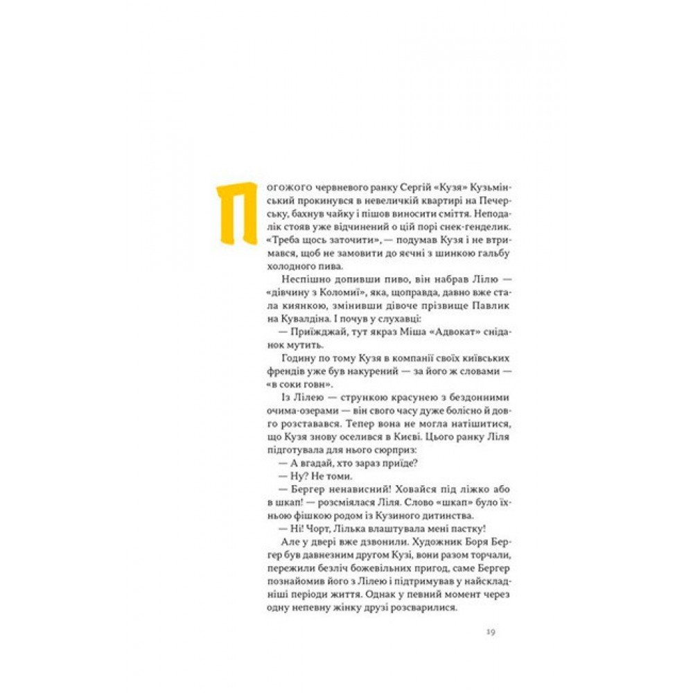 Всьо чотко. Сергій Кузьмінський і «Брати Гадюкіни» - Юрій Рокецький