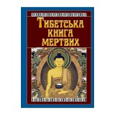 Тибетська книга мертвих Тибетська книга мертвих
