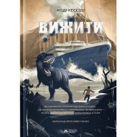 Вижити - Коді Кессіді