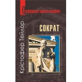Сократ - Крістофер Тейлор