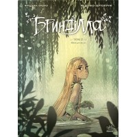 Бринділла. Том 2. Шлях до світла - Фредерік Бремо