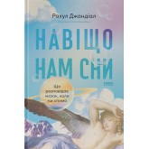 Навіщо нам сни. Що розповідає мозок, коли ми спимо – Рахул Джандіал Навіщо нам сни. Що розповідає мозок, коли ми спимо – Рахул Джандіал