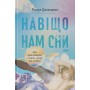 Навіщо нам сни. Що розповідає мозок, коли ми спимо – Рахул Джандіал