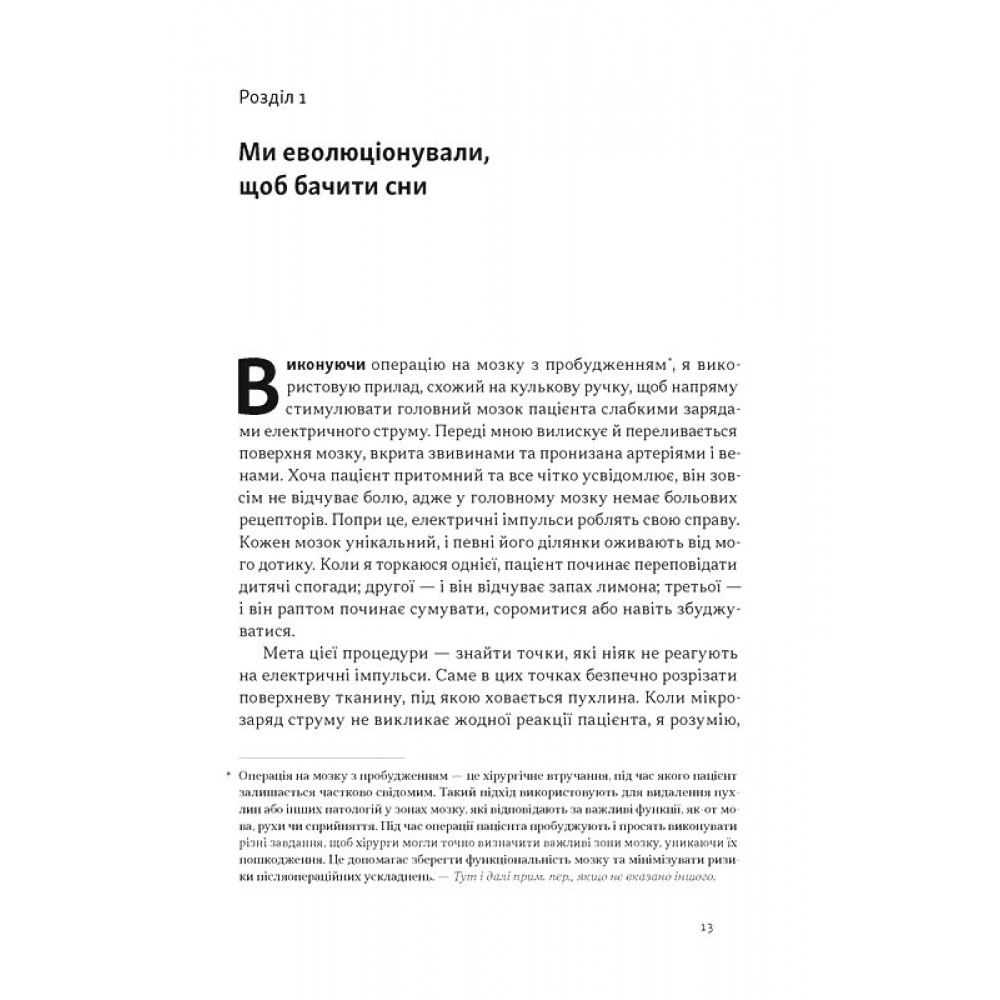 Навіщо нам сни. Що розповідає мозок, коли ми спимо – Рахул Джандіал