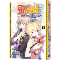 Я переродився торговим автоматом і тепер блукаю підземеллям. Том 2