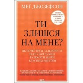Ти злишся на мене? - Меґ Джозефсон