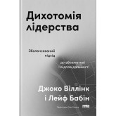 Дихотомія лідерства. Збалансований підхід до абсолютної відповідальності - Джоко Віллінк Дихотомія лідерства. Збалансований підхід до абсолютної відповідальності - Джоко Віллінк