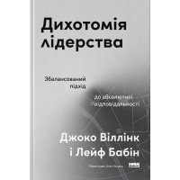 Дихотомія лідерства. Збалансований підхід до абсолютної відповідальності