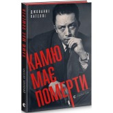 Камю має померти - Джованні Кателлі Камю має померти - Джованні Кателлі
