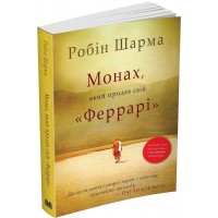 Монах, який продав свій «Феррарі» - Робін Шарма