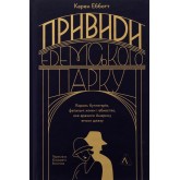 Привиди Едемського парку. Король бутлегерів, фатальні жінки і вбивство, яке вразило Америку епохи джазу - Карен Ебботт