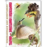 Талант Енциклопедія для допитливих. Тварини винахідники і будівельники