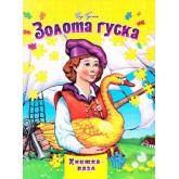 Золота гуска. Книжка-пазл - Грімм