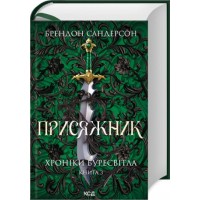 Присяжник. Хроніки Буресвітла. Книга 3 - Сандерсон