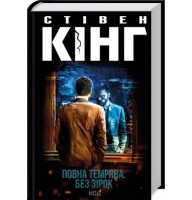 Повна темрява. Без зірок - Стівен Кінг