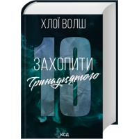 Захопити Тринадцятого. Книга 1 - Волш