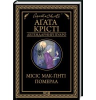 Місіс Мак-Ґінті померла - Аґата Крісті