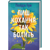 Лиш кохання так болить - Пейдж Тун