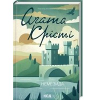 Немезида - Аґата Крісті