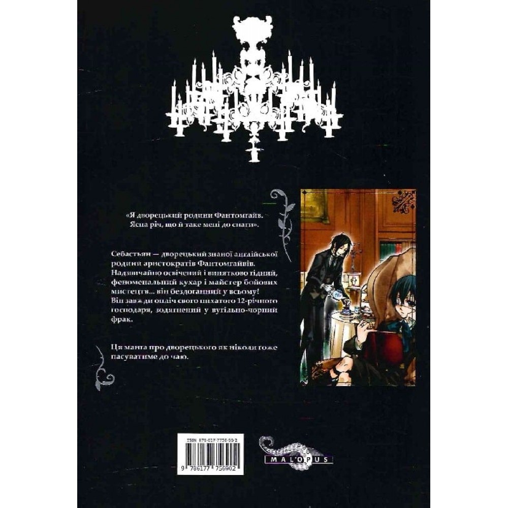 Темний дворецький. Том 1 - Яна Тобосо