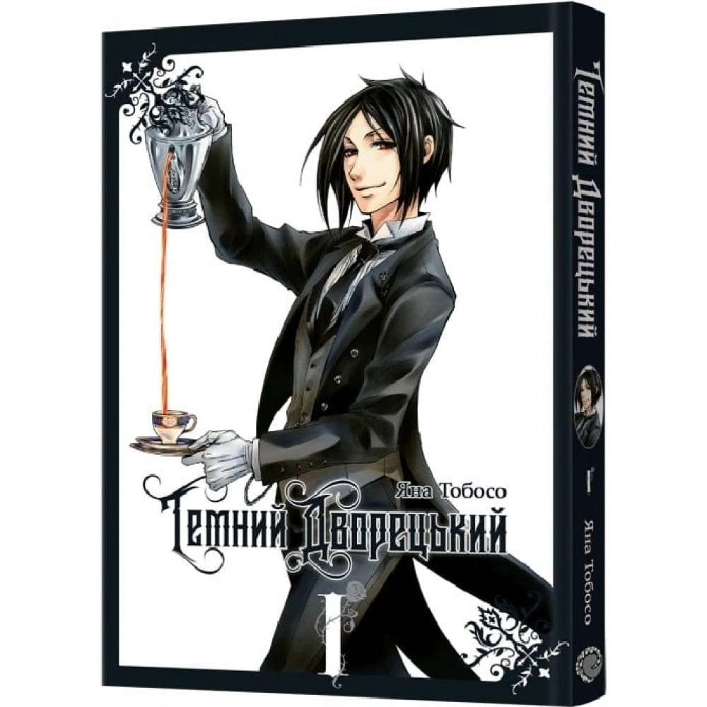 Темний дворецький. Том 1 - Яна Тобосо