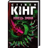 Кінець зміни - Стівен Кінг