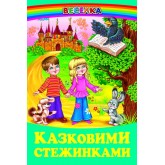Казковими стежинками (народні казки)