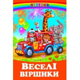 Веселі віршики