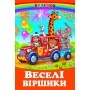 Веселі віршики