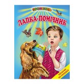 Лапка-помічник (оповідання)