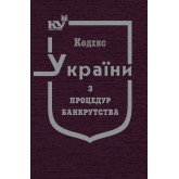 Кодекс України з процедур банкрутства (тверда обкладинка)