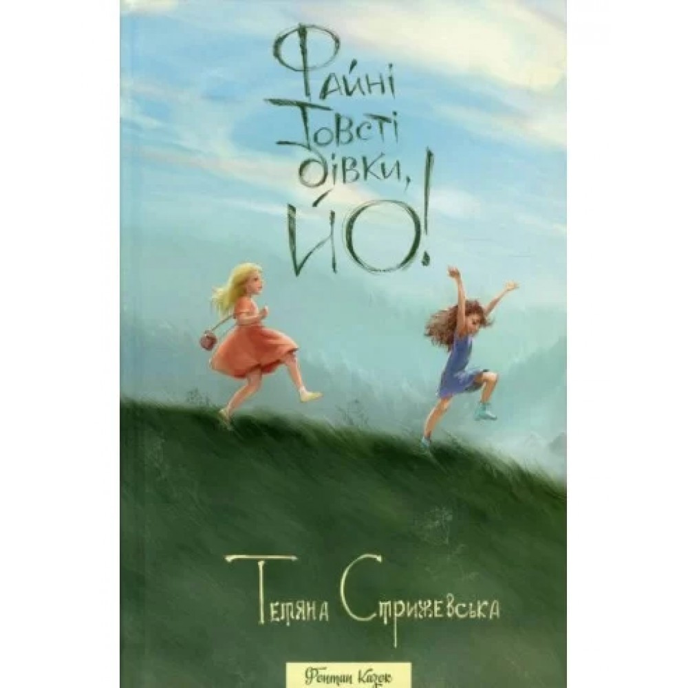 Файні товсті дівки, йо! Тетяна Стрижевська