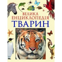 Велика енциклопедія тварин (9789664629888)
