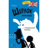 Шерлок молодший і лондонський ведмідь - THiLO