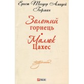 Золотий горнець. Малюк Цахес - Ернст Теодор Амадей Гофман Золотий горнець. Малюк Цахес - Ернст Теодор Амадей Гофман