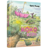 Велика книга про Коко і Кірі - Ервін Мозер Велика книга про Коко і Кірі - Ервін Мозер