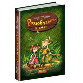 Роздобудьки в полі. Книга 2 - Мері Нортон