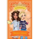 Таємні Принцеси. Книга 12. Ідеальна картина (9789669176936)