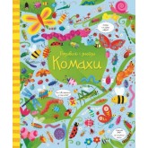 Подивись і знайди. Комахи (у) Кірстин Робсон, Ґарет Лукас