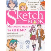 Скетчбук. Sketchbook. Малюємо мангу та аніме Візуальний експрес-курс