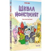 Школа монстренят. Важко, важко бути Лузярою. Том 1 - Боб, Бека