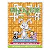 Кросворди для дітей. Помаранчева