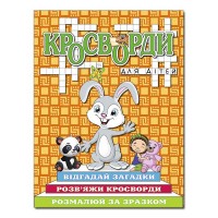 Кросворди для дітей. Помаранчева