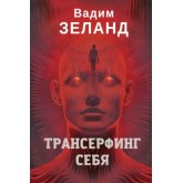 Трансерфінг себе - Зеланд (російською мовою)