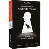 Дванадцять життів Альфреда Гічкока. Історія короля саспенсу - Едвард Вайт