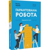 Гарантована робота. Аргументи «за» -Павліна Чернева