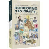 Поговорімо про Ізраїль. Путівник для допитливих, розгублених та обурених - Деніел Сокач