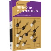 Перемогти у правильній грі. Як тримати удар у мінливому світі - Рон Аднер