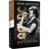 Життя Браяна. Мемуари соліста AC/DC - Браян Джонсон