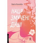 Наші змучені душі - Морґан Монкомбль